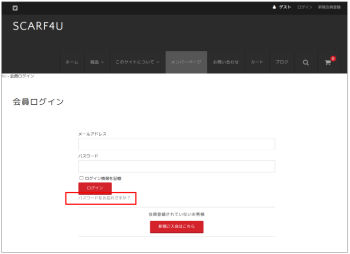 メンバーページ（パスワードをお忘れですか？）